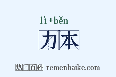 力本是什么意思的图片
